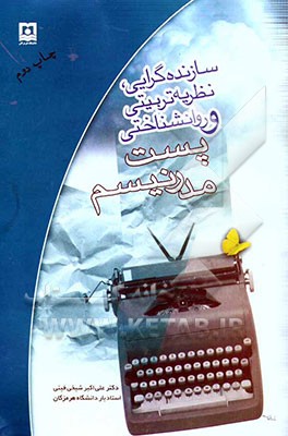 سازنده‌گرایی (Constrctivism): نظریه تربیتی و روان‌شناختی پست مدرنیسم