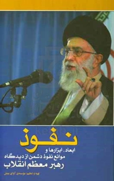 نفوذ: ابعاد، ابزارها و موانع نفوذ دشمن از دیدگاه رهبر معظم انقلاب