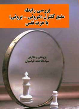 بررسی رابطه منبع کنترل (درونی - برونی) با عزت نفس