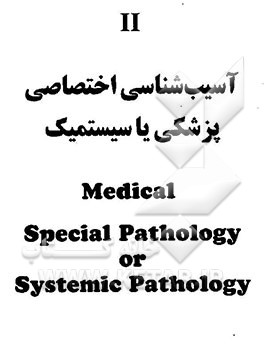 آسیب‌شناسی اختصاصی 2 "پوست. قلب. عروق. تنفس. گوارش