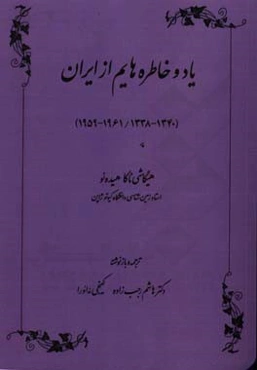 یاد و خاطره‌هایم از ایران (1340 - 1338 / 1961 - 1959)