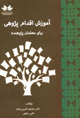 آموزش اقدام پژوهشی برای معلمان پژوهنده