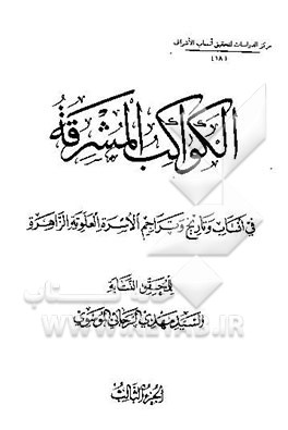 الکواکب المشرقه: فی انساب و تاریخ و تراجم الاسره العلویه الزاهره