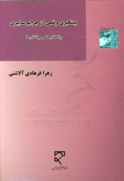 پیشگیری وضعی از جرایم سایبری: راهکارها و چالش‌ها