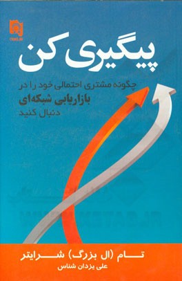 پیگیری کن: چگونه مشتری احتمالی خود را در بازاریابی شبکه‌ای دنبال کنید