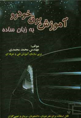 آموزش برق خودرو به روش ساده قابل استفاده برای هنرجویان، دانشجویان، مربیان و تعمیرکاران