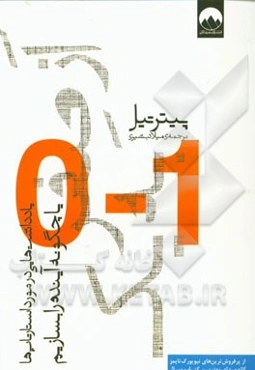 از صفر به یک: یادداشت‌هایی در مورد استارتاپ‌ها، یا چگونه آینده را بسازیم