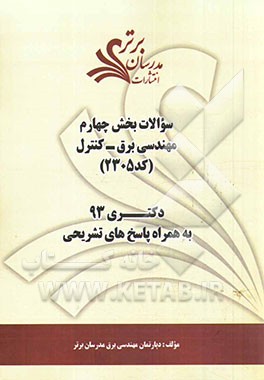 سوالات بخش چهارم مهندسی برق - کنترل (کد 2305) دکتری 93 به همراه پاسخ‌ تشریحی