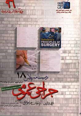 درسنامه پلاس جراحی عمومی: ویژه آزمون ارتقاء و بورد 1396 شوارتز 2015 (مبحث ارتوپدی و جراحی دست و مچ)