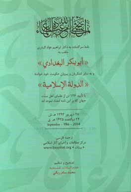 نامه سرگشاده به دکتر ابراهیم عوادالبدری ملقب به "ابوبکر البغدادی" و به سایر لشکریان و پیروان حکومت ...