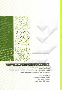 اسامی علمی و پراکنش گیاهان داروئی ایران