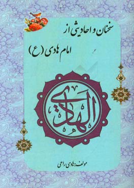 سخنان و احادیثی از امام هادی (ع)