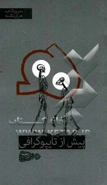 پیش از تایپوگرافی