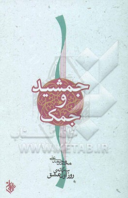 جمشید و جمک