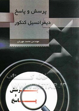 پرسش و پاسخ دیفرانسیل کنکور