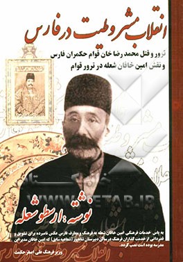 انقلاب مشروطیت در فارس: ترور و قتل محمدرضا خان قوام حکمران فارس و نقش امین خاقان شعله در ترور قوام