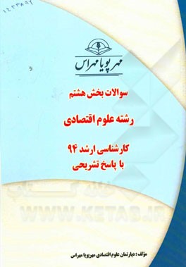 سوالات بخش هشتم رشته علوم اقتصادی کارشناسی ارشد 94 با پاسخ تشریحی
