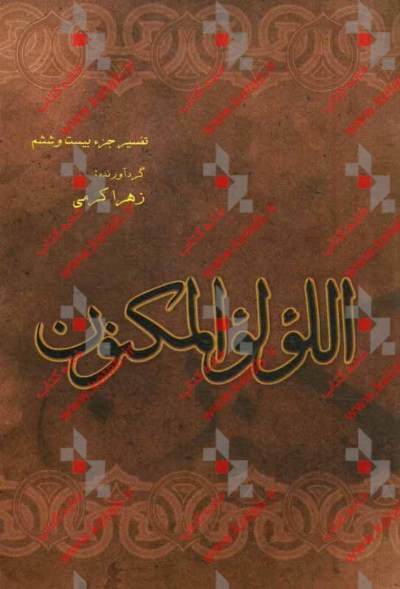 اللولو المکنون: تفسیر جزء 26