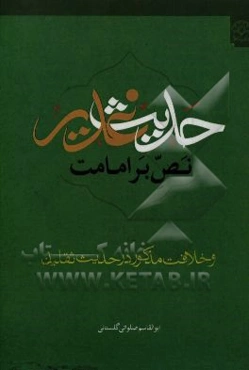 حدیث غدیر: نص بر امامت و خلافت مذکور در حدیث ثقلین