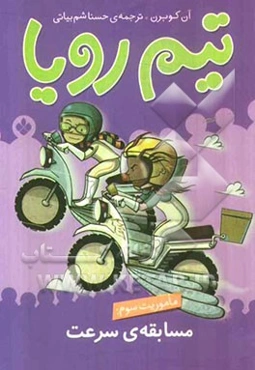 بچه‌ی دست و پا چلفتی و دفتر یادداشت