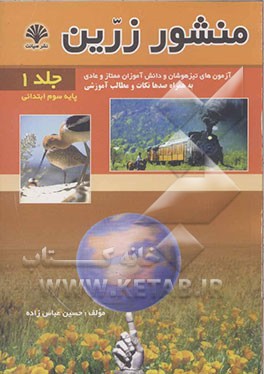 منشور زرین آزمون‌های تیزهوشان و دانش‌آموزان ممتاز و عادی پایه سوم ابتدایی