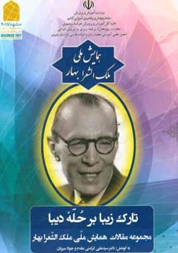 تارک زیبا بر حله دیبا: مجموعه مقالات همایش ملی ملک‌الشعرا بهار