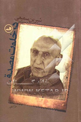 در خلوت مصدق