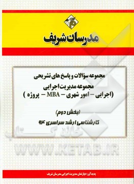 مجموعه سوالات و پاسخ‌های تشریحی مجموعه‌ی مدیریت اجرایی (اجرایی - امور شهری - MBA - پروژه) (بخش دوم) کارشناسی ارشد سراسری 94