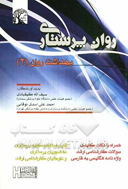 روان‌پرستاری: بهداشت روان