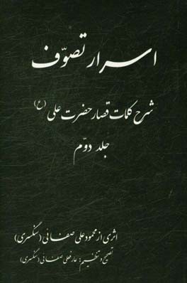 اسرار تصوف: شرح کلمات قصار حضرت علی (ع)
