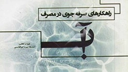 راهکارهای صرفه‌جویی در مصرف آب