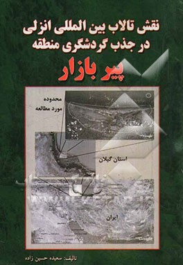 نقش تالاب بین‌المللی انزلی در جذب گردشگری منطقه پیر بازار (از توابع شهرستان رشت)