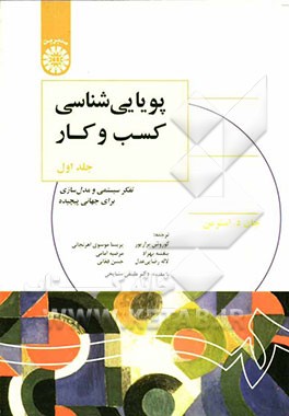 پویایی‌شناسی کسب و کار: تفکر سیستمی و مدل‌سازی برای جهانی پیچیده