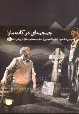 جمجمه‌ای در کانه‌مارا