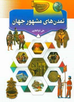 تمدن‌های مشهور جهان