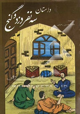 داستان سه نفر دزد و گنج