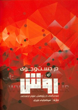 در جستجوی روش: سردرگمی در پژوهش علوم اجتماعی