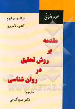 مقدمه بر روش تحقیق در روان‌شناسی (یک کتاب کلاسیک)