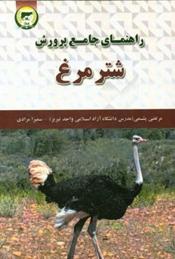 راهنمای جامع پرورش شترمرغ