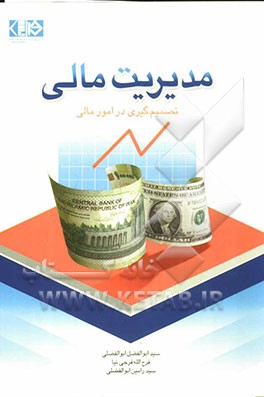 مدیریت مالی (تصمیم‌گیری در امور مالی