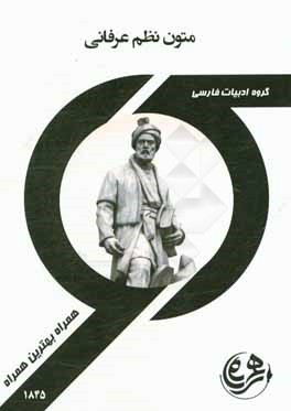 کتاب راهنما و سوالات امتحانی متون نظم عرفانی