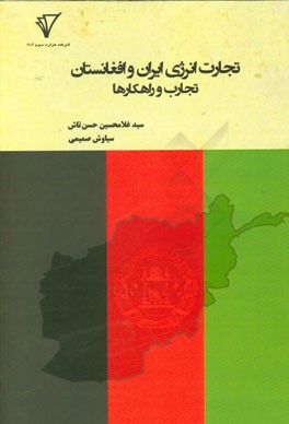 تجارت انرژی ایران و افغانستان تجارب و راه‌کارها