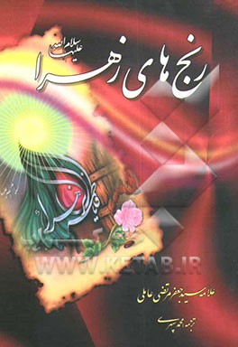 رنج‌های زهرا (ع