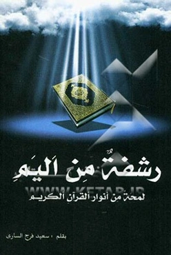 رشفة من الیم: لمحة من الانوار القرآن الکریم