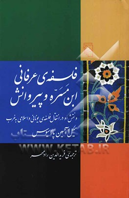 فلسفه‌ی عرفانی ابن مسره و پیروانش و نقش او در انتقال فلسفه‌ی یونانی و اسلامی به غرب