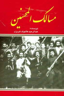 مسالك المحسنين