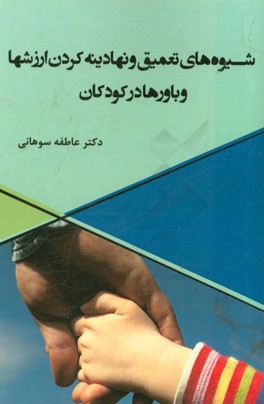 شیوه‌های تعمیق و نهادینه کردن ارزش‌ها و باورها در کودکان