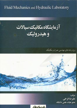 آزمایشگاه مکانیک سیالات و هیدرولیک: ویژه رشته‌های مهندسی عمران و مکانیک