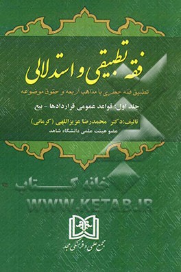 فقه تطبیقی و استدلالی (تطبیق فقه جعفری با مذاهب اربعه و حقوق موضوعه): قواعد عمومی قراردادها - بیع