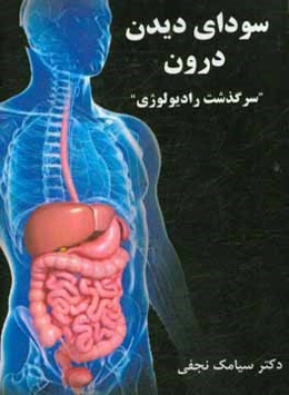 سودای دیدن درون "سرگذشت رادیولوژی"